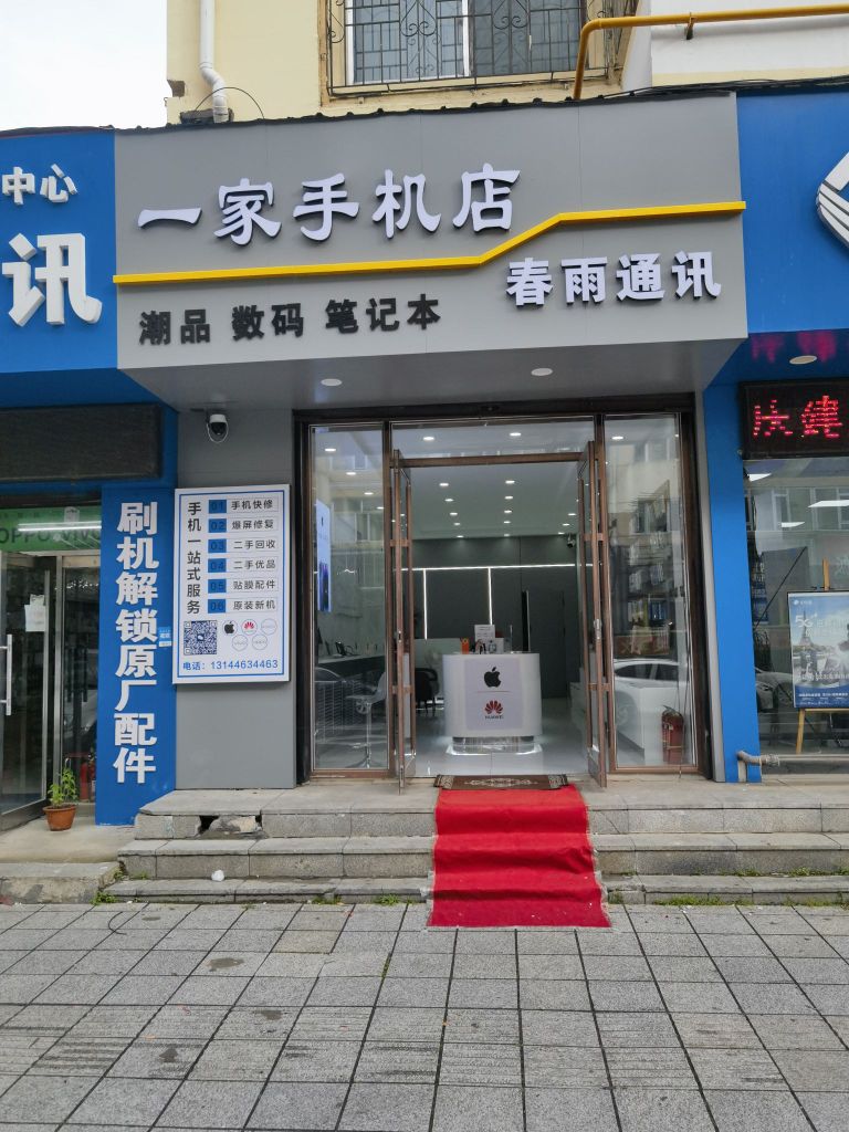 一家手机店春雨通讯