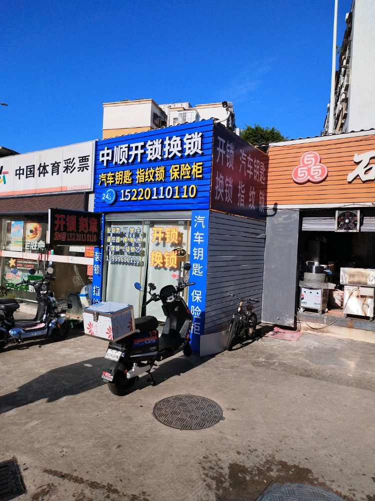 中顺开锁换锁(汇佳购物广场布沙路店)