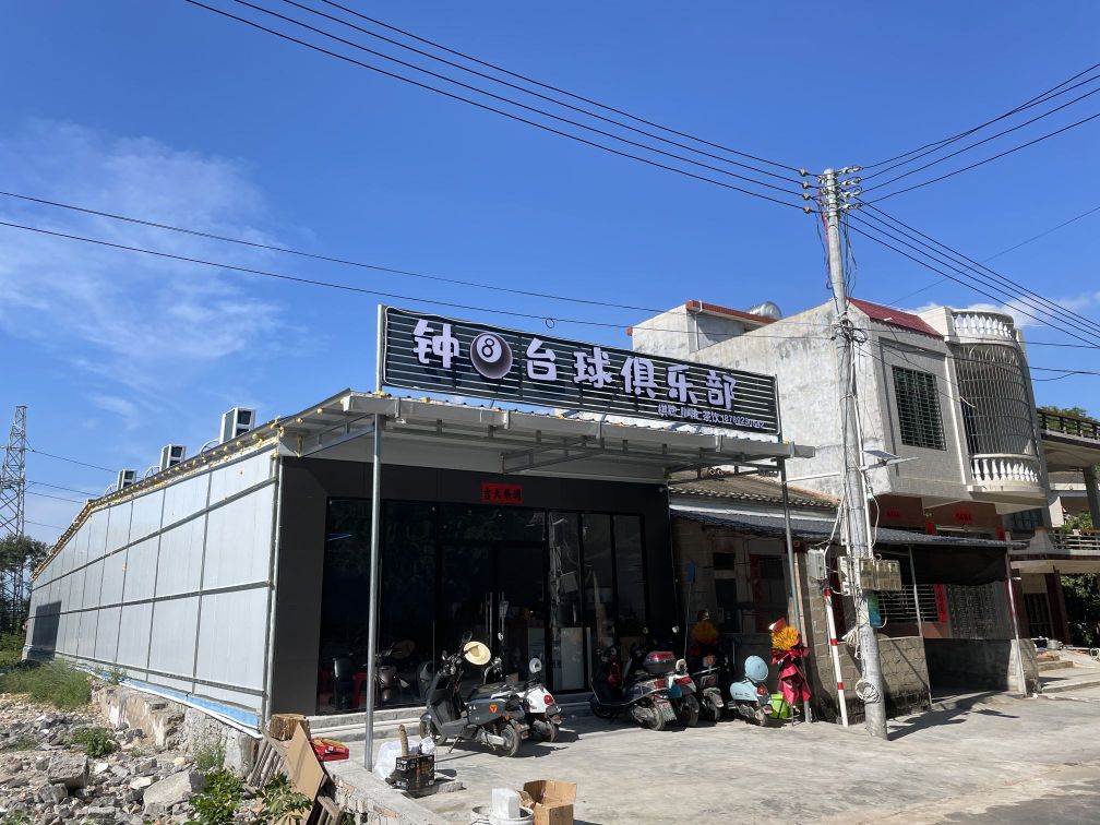 钟八台球俱乐部