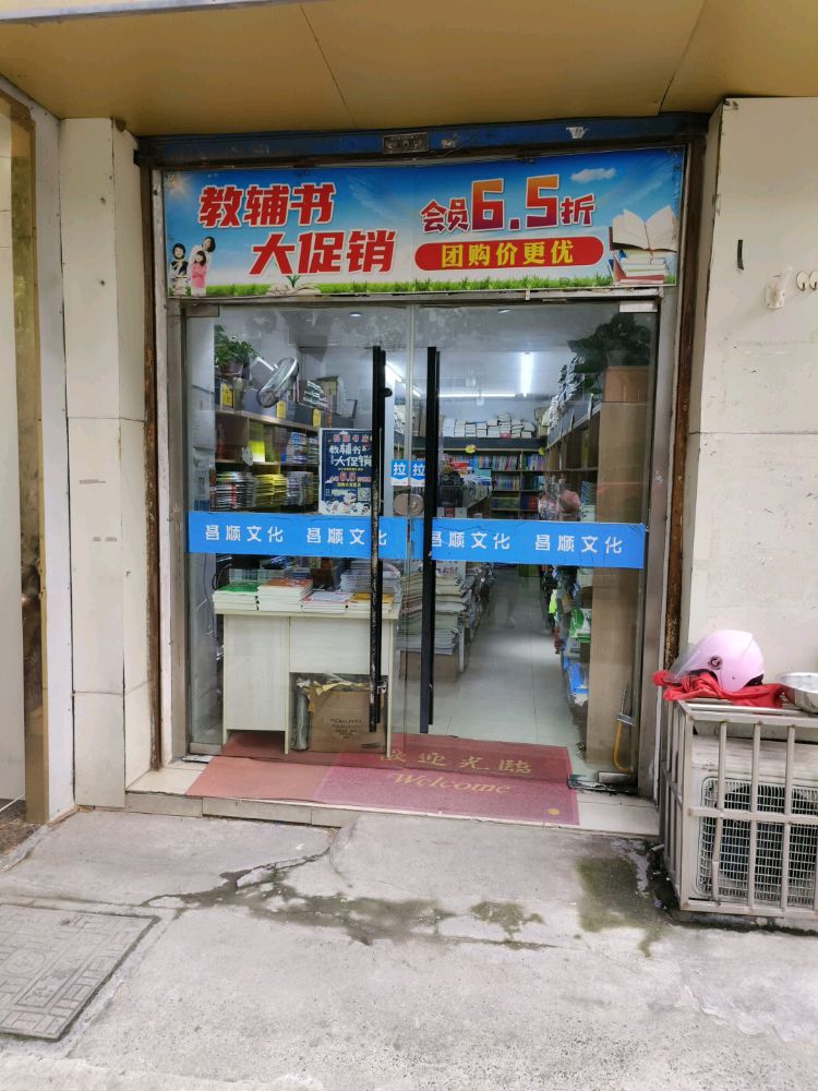 昌顺书店