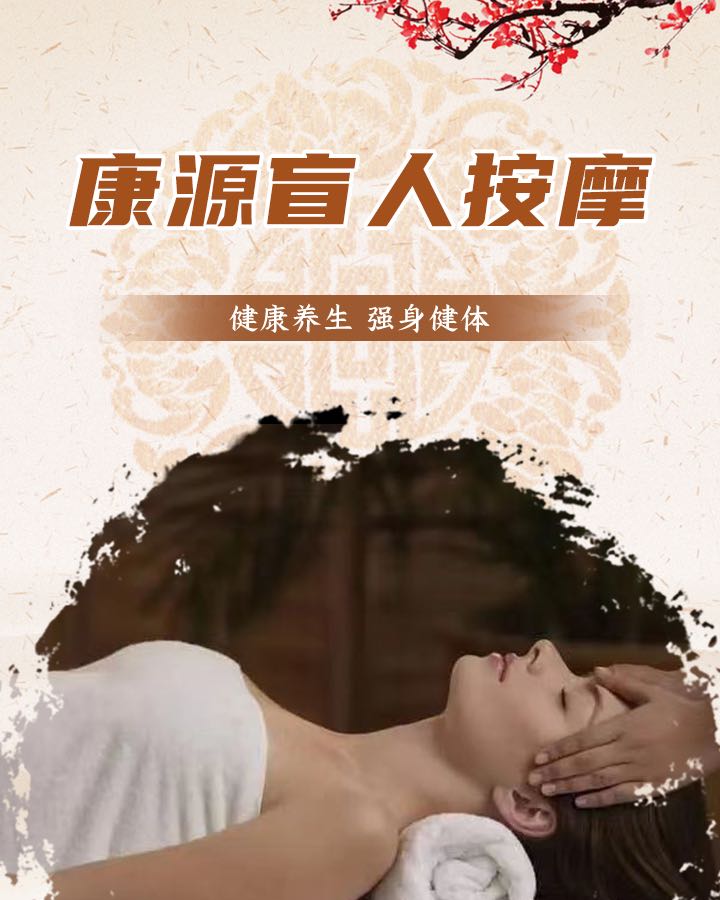 康源忙人按摩(上河坝巷店)