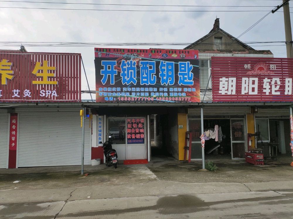 东升开锁服务部