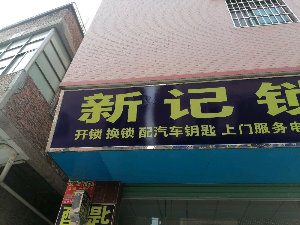 新记锁行开锁配汽车钥匙