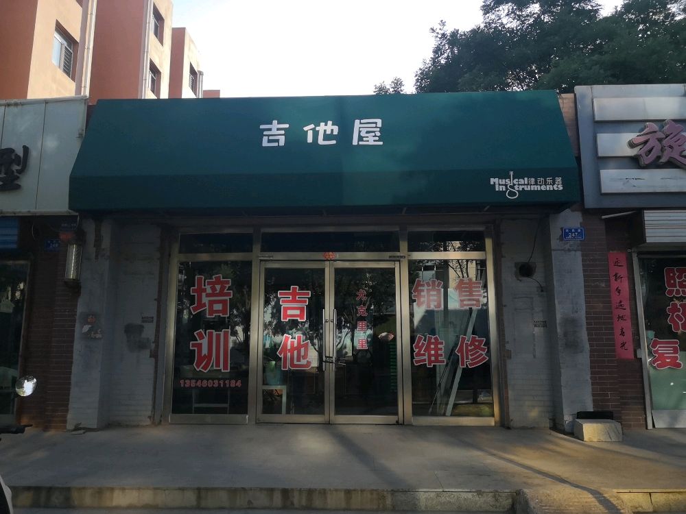 律动乐器(吉他屋)