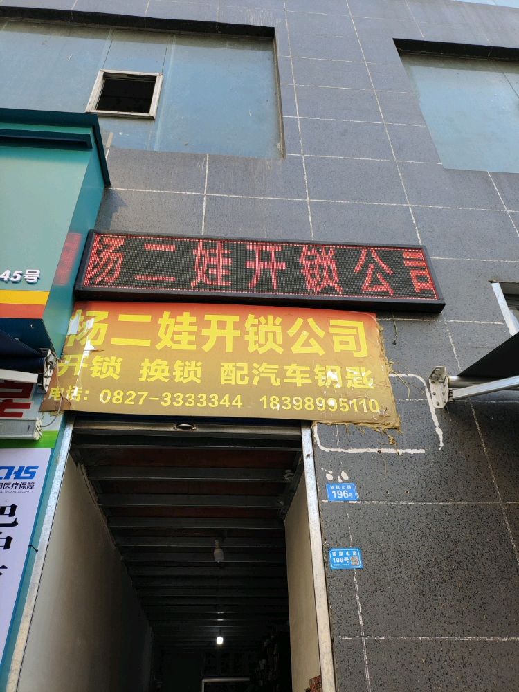 杨二娃开锁配汽车钥匙