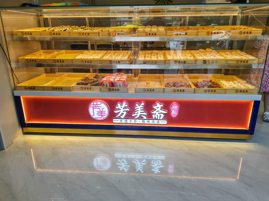 芳美斋清真传统糕点(汴京饭店店)