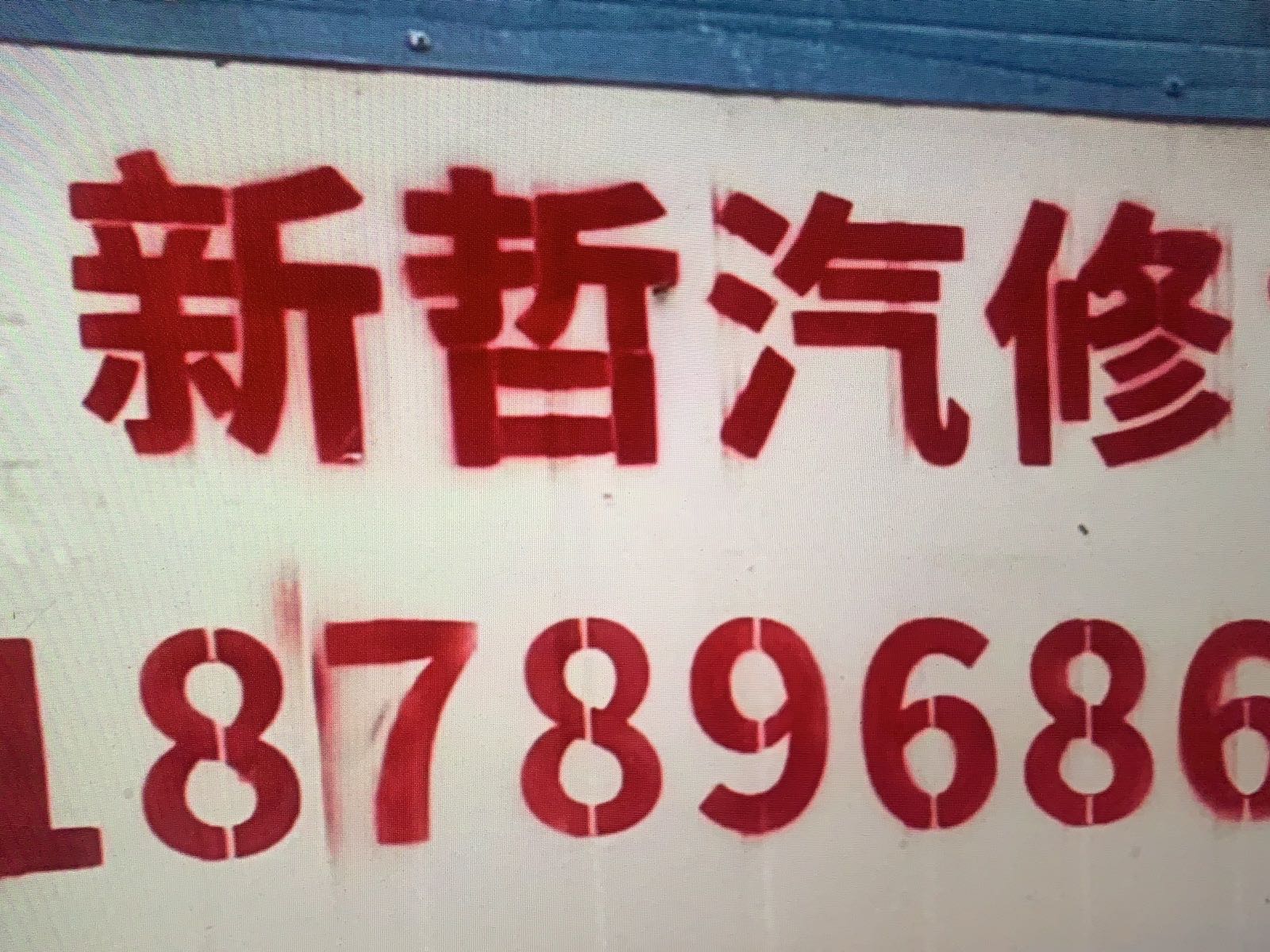 新哲汽修货车维修钣金喷漆