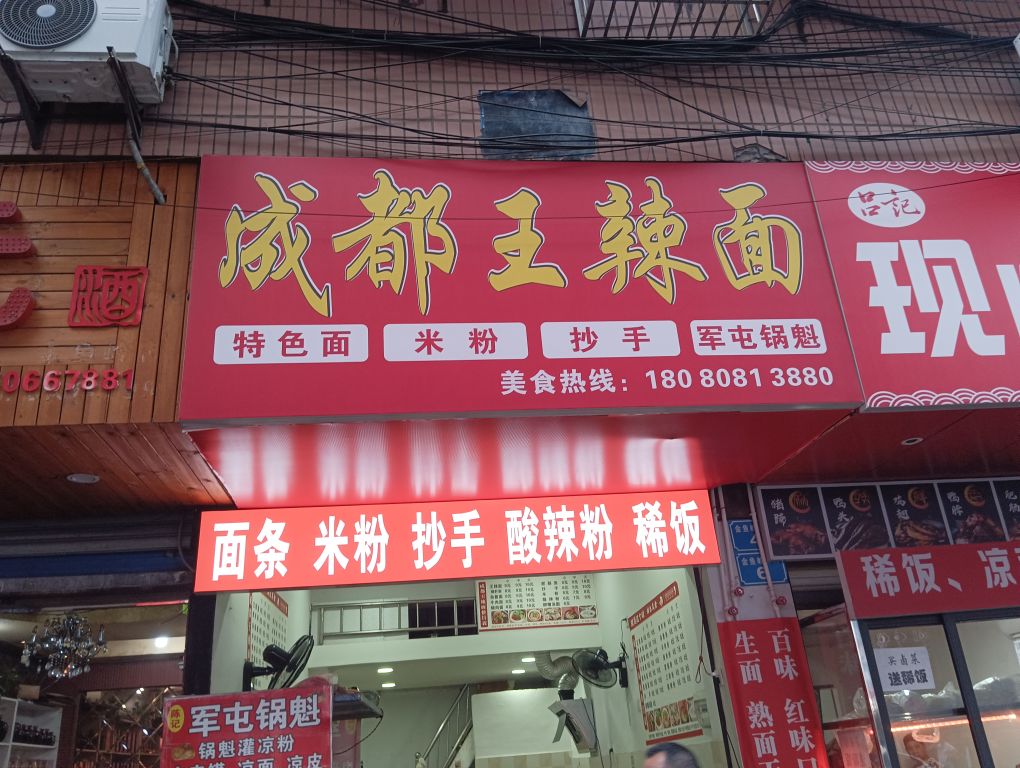 成都市辣面(金鱼岭正街店)