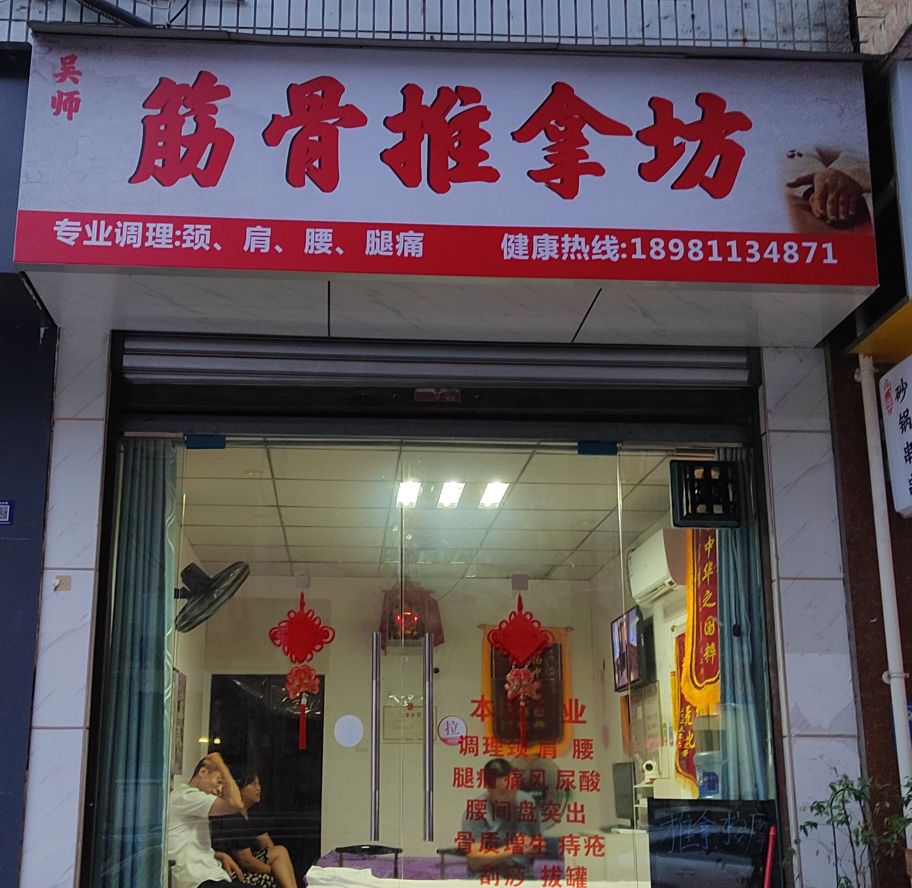吴师筋骨推拿坊