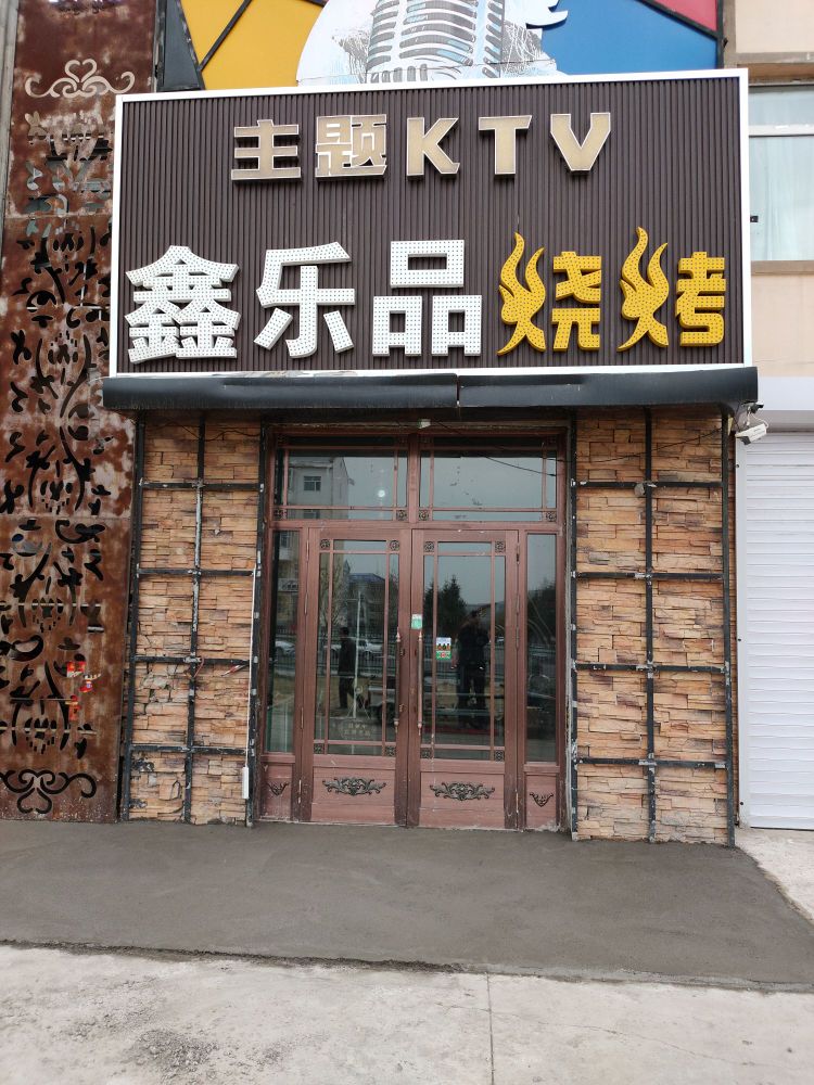 鑫乐品烧烤KTV(奋斗路店)