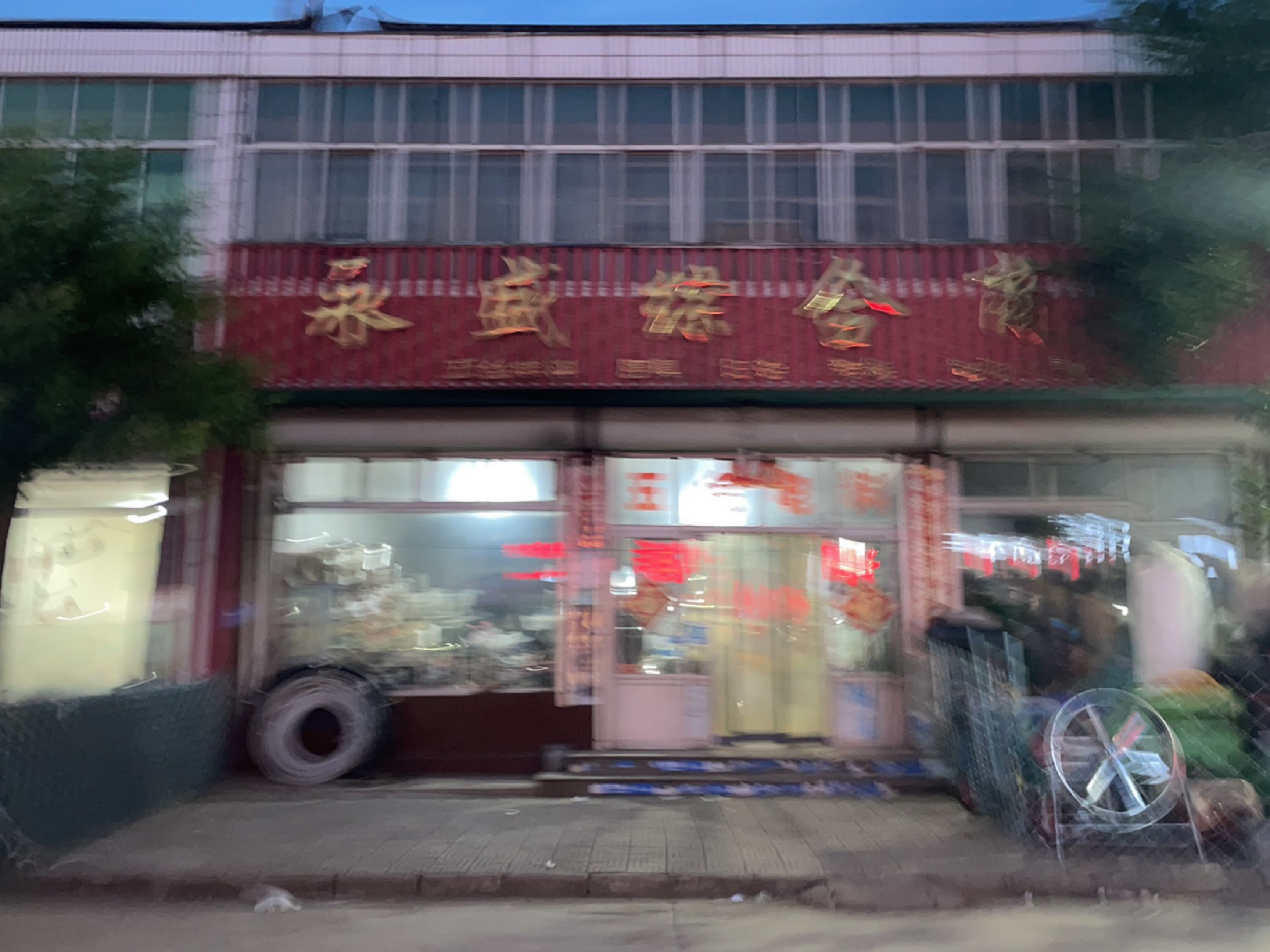 永盛综合商店