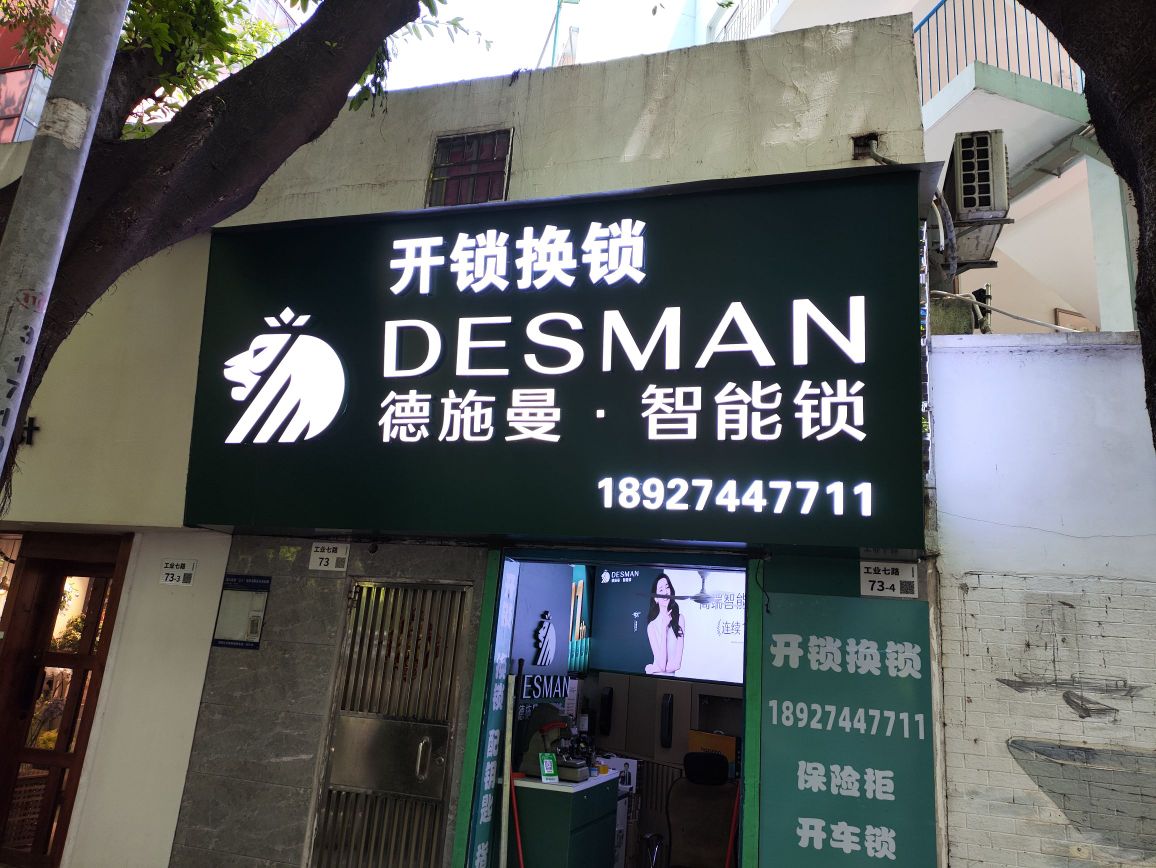 德施曼·智能锁开锁换锁(工业七路店)