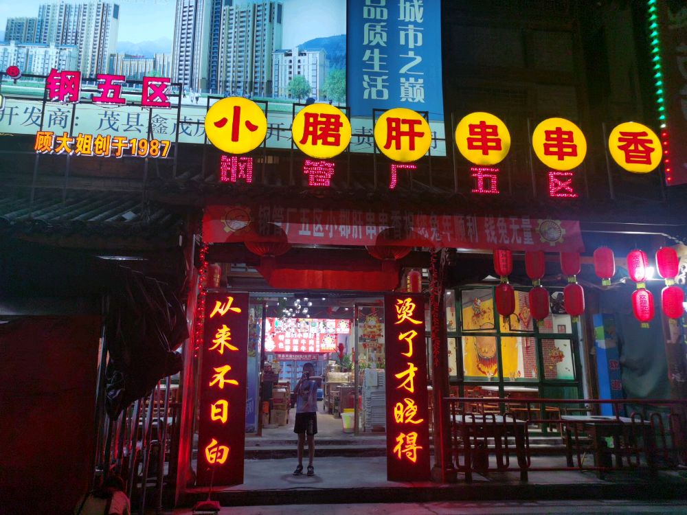 钢管厂五区小珺肝串串香(茂县店)
