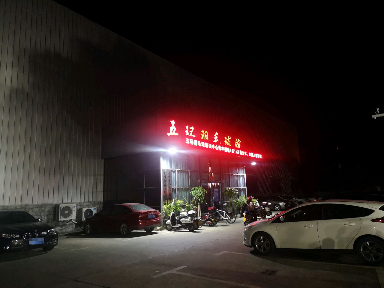 五环羽毛球馆