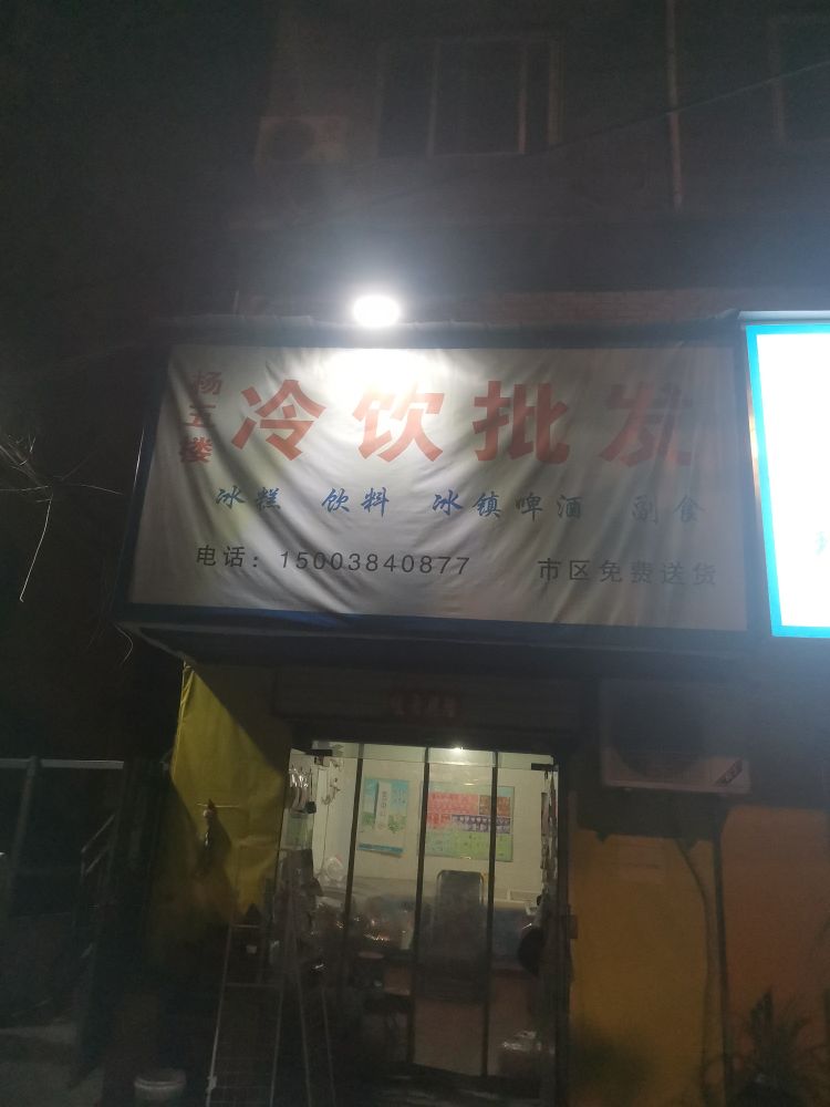 荥阳市杨五楼冷饮批发