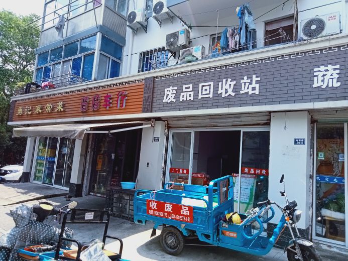 废品回收站