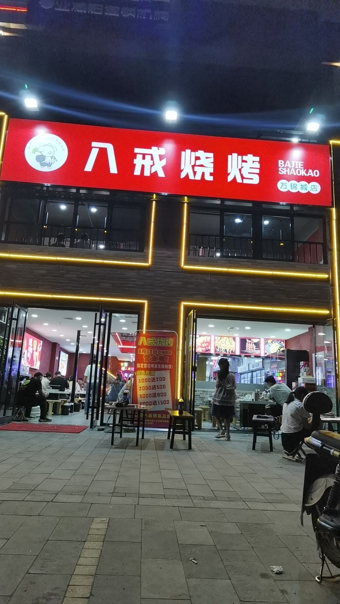 八戒烧烤(万锦城店)