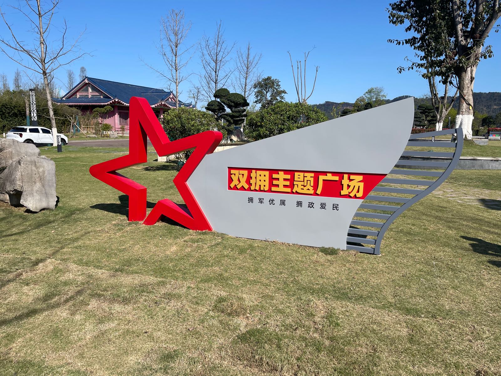 宜宾市南溪区双拥主题公园