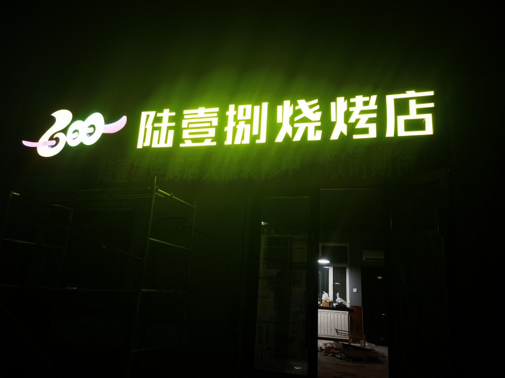 陆壹捌烧烤店