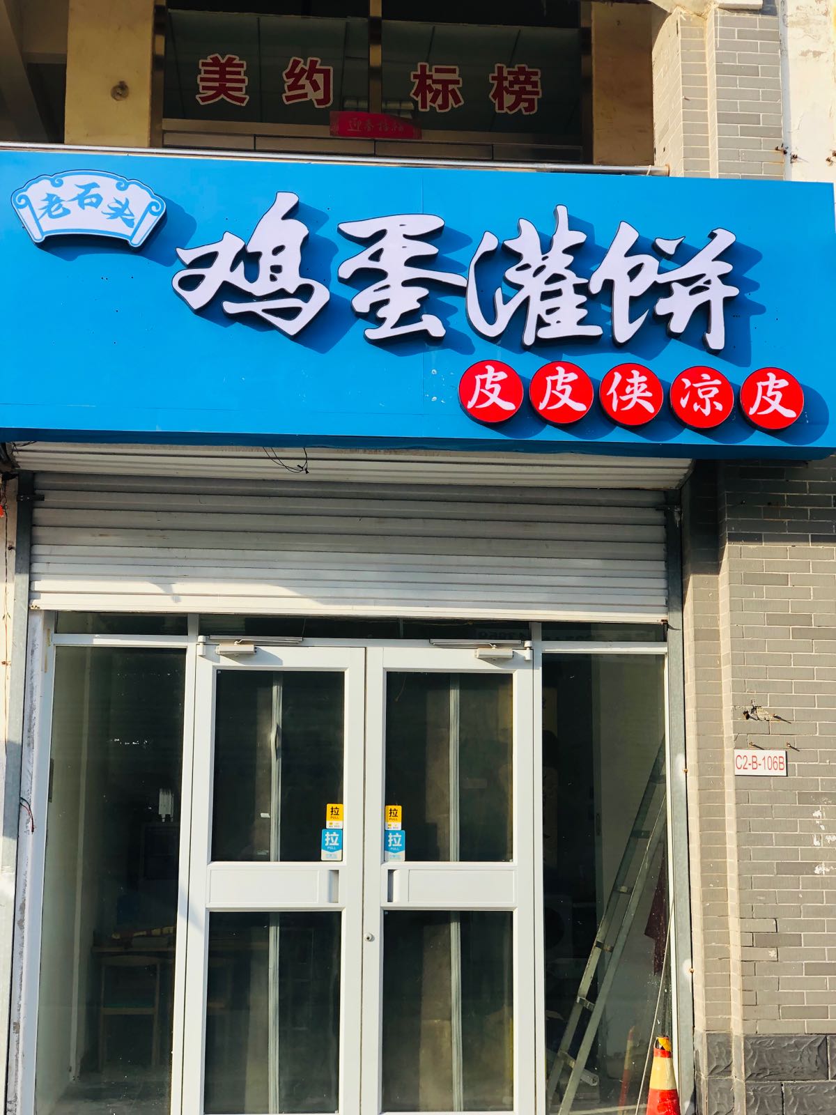 老石头鸡蛋灌饼(蓬莱店)