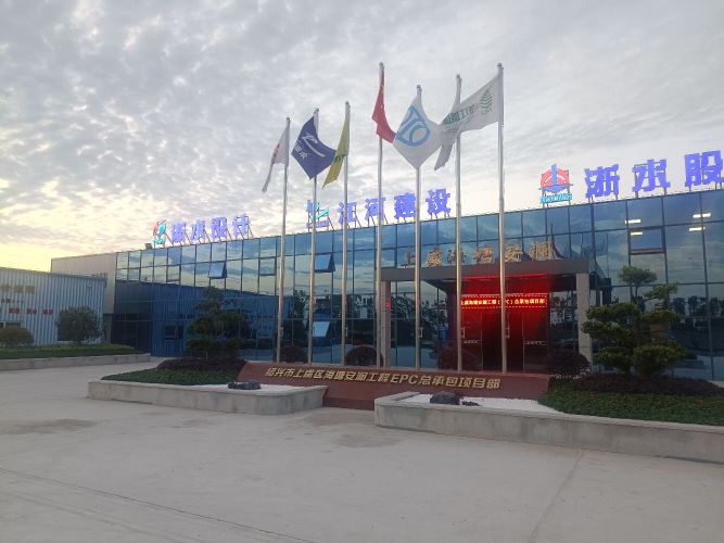 绍兴市上虞区海塘安澜工程EPC总承包项目部