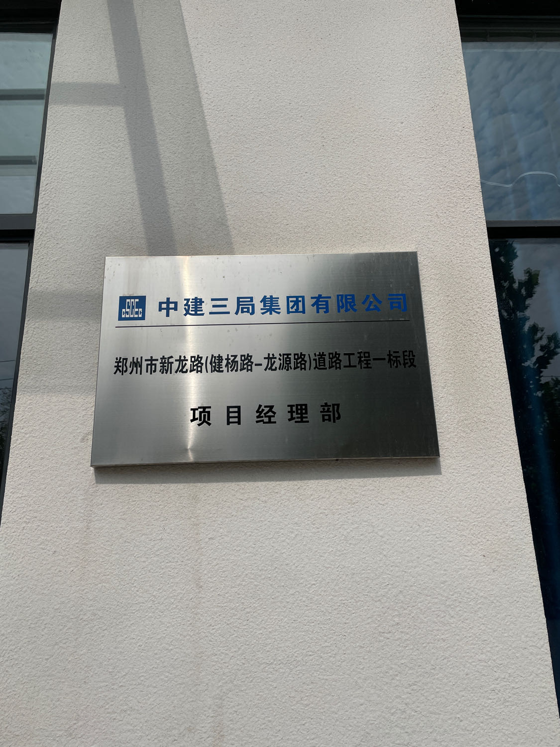 郑州高新技术产业开发区沟赵乡中建三局集团有限公司