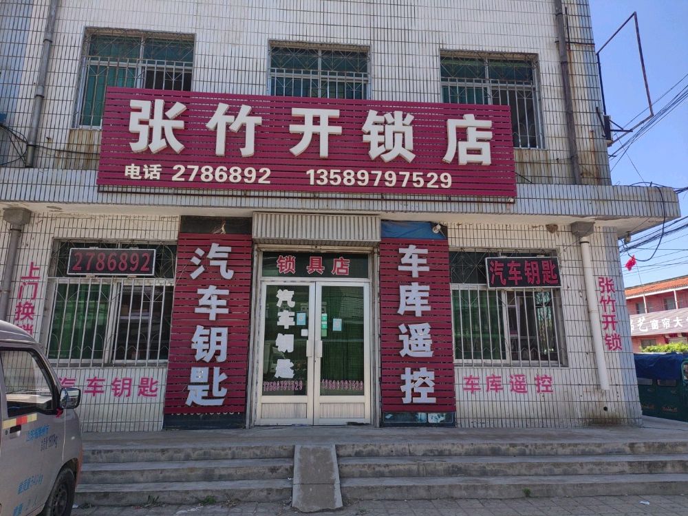张竹开锁店