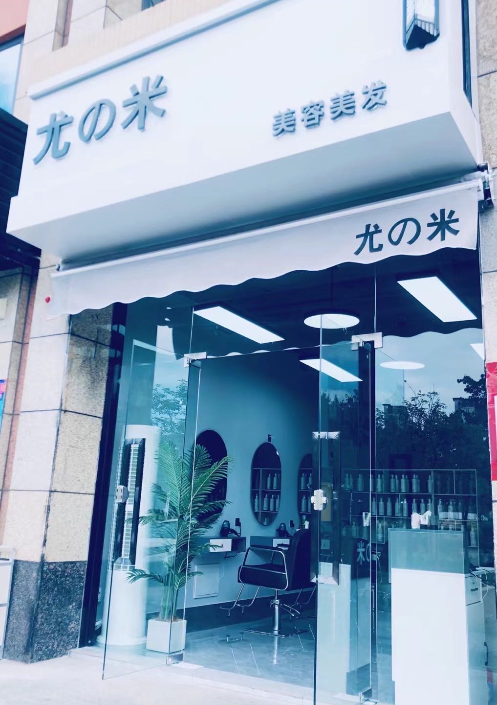 尤的米美发美容