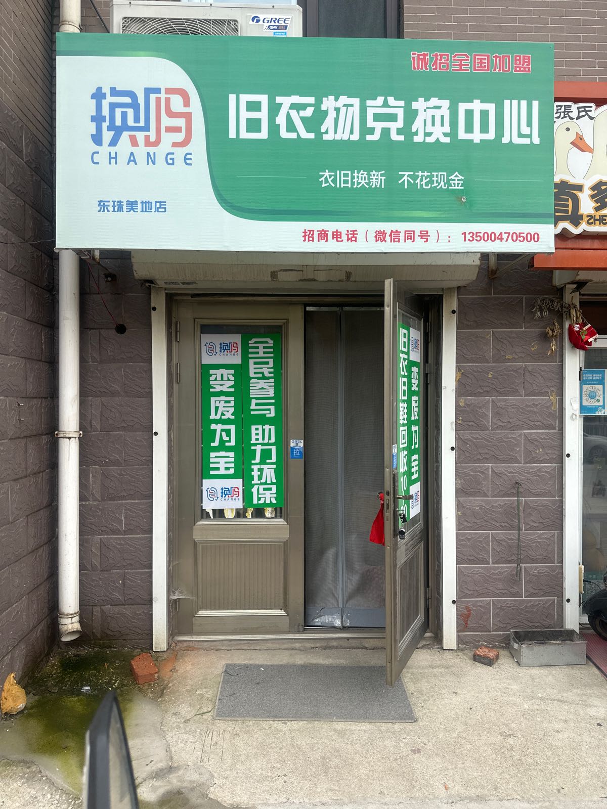 换吗旧衣兑换中心东珠美地店