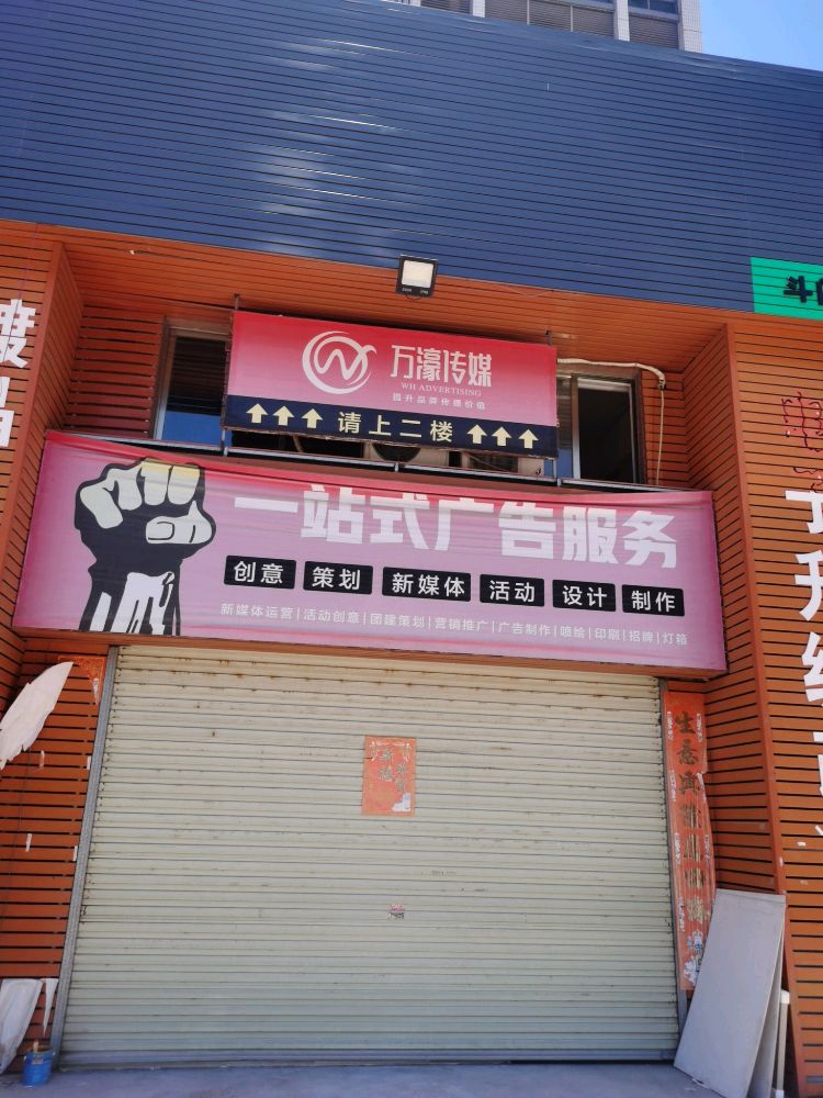 珠海市万濠文化传媒有限公司