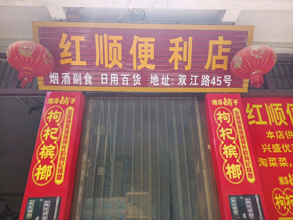 兴盛优选顺红便利店