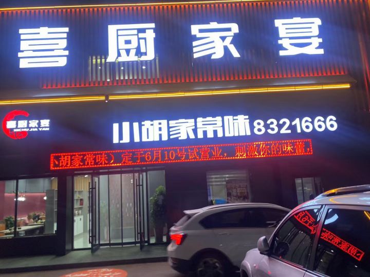 喜厨家宴小胡家常味(金川集团27号小区店)