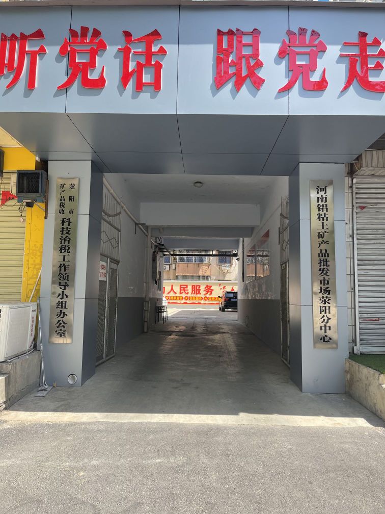 荥阳市河南铝粘土矿产品批发市场荥阳分中心