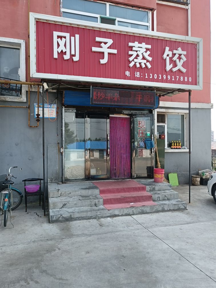 刚子蒸饺
