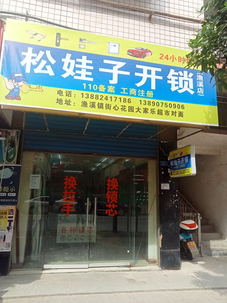 松娃子开锁