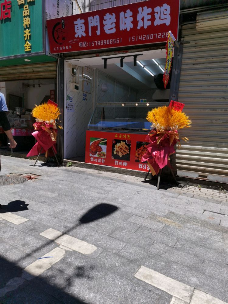 东门老味炸鸡