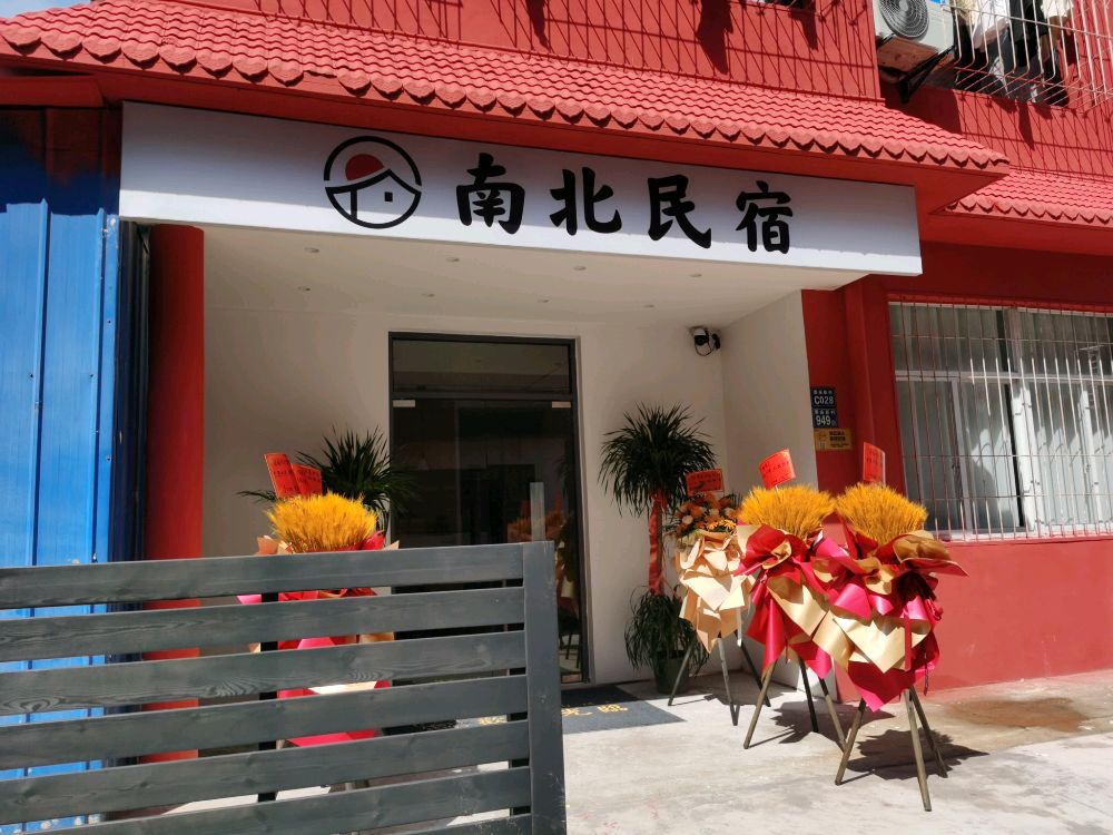 南北民宿(光谷职业技术学院店)