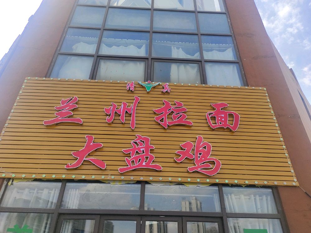 兰州拉面大盘鸡(赤府花园店)