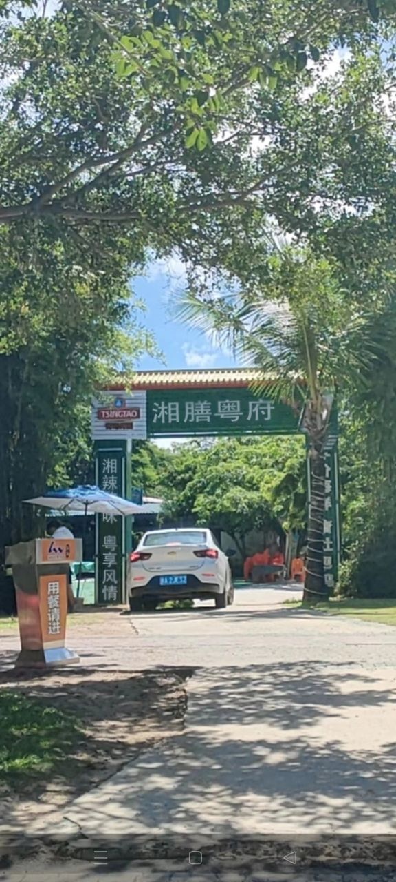 湘膳粤府·融合餐厅(亚龙湾店)