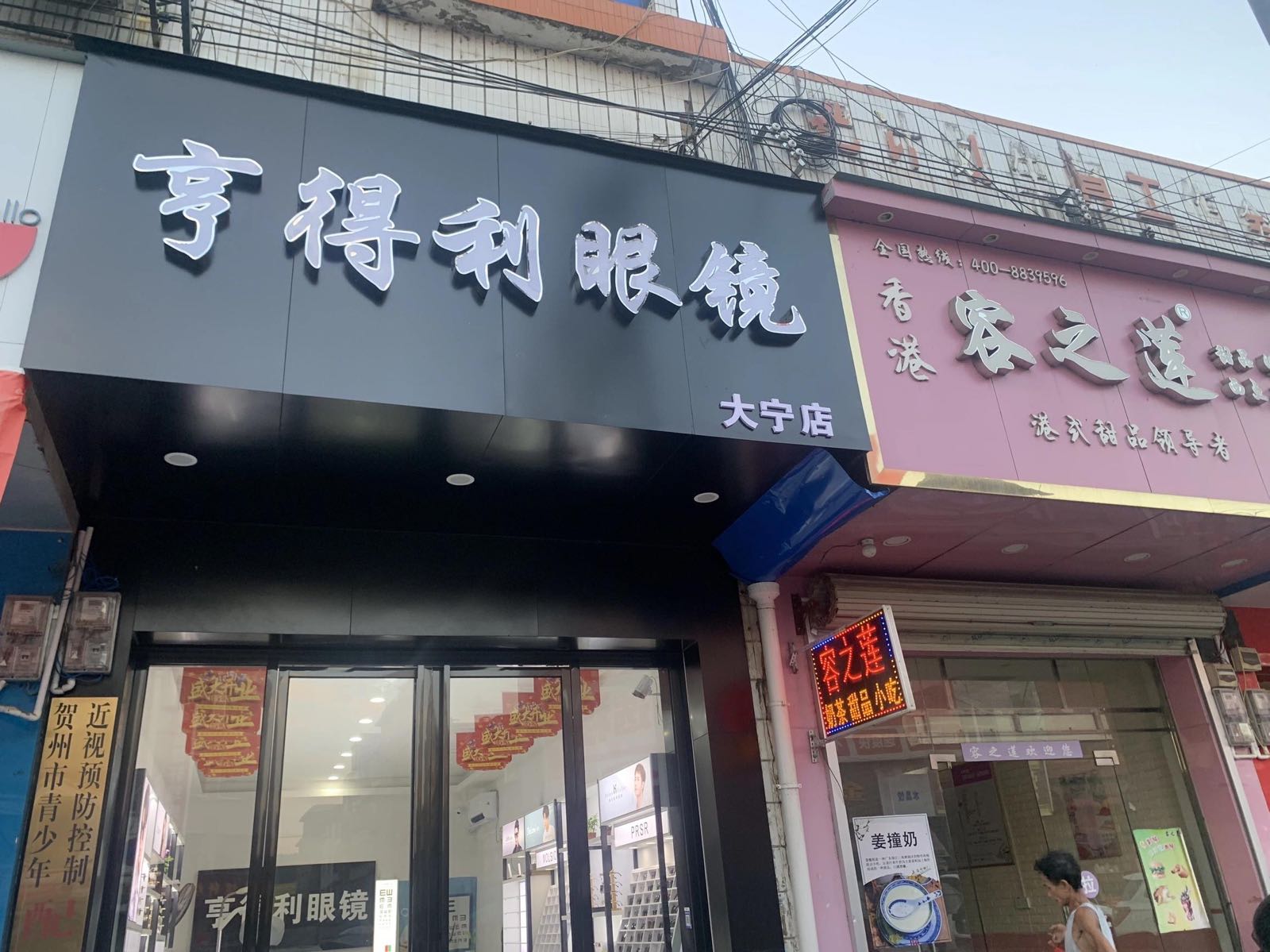 亨得利眼镜(大宁店)