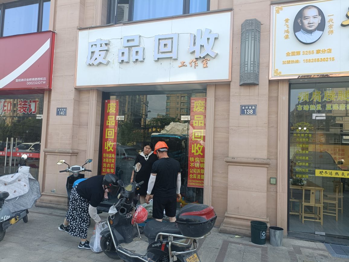 废品回收工作室