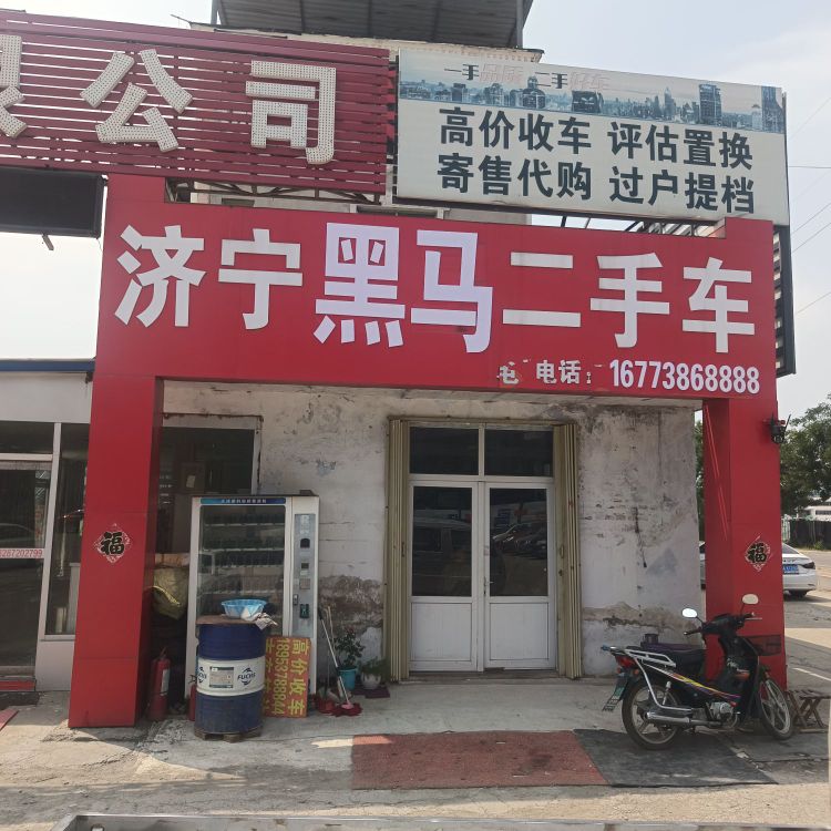 济宁黑马二手车