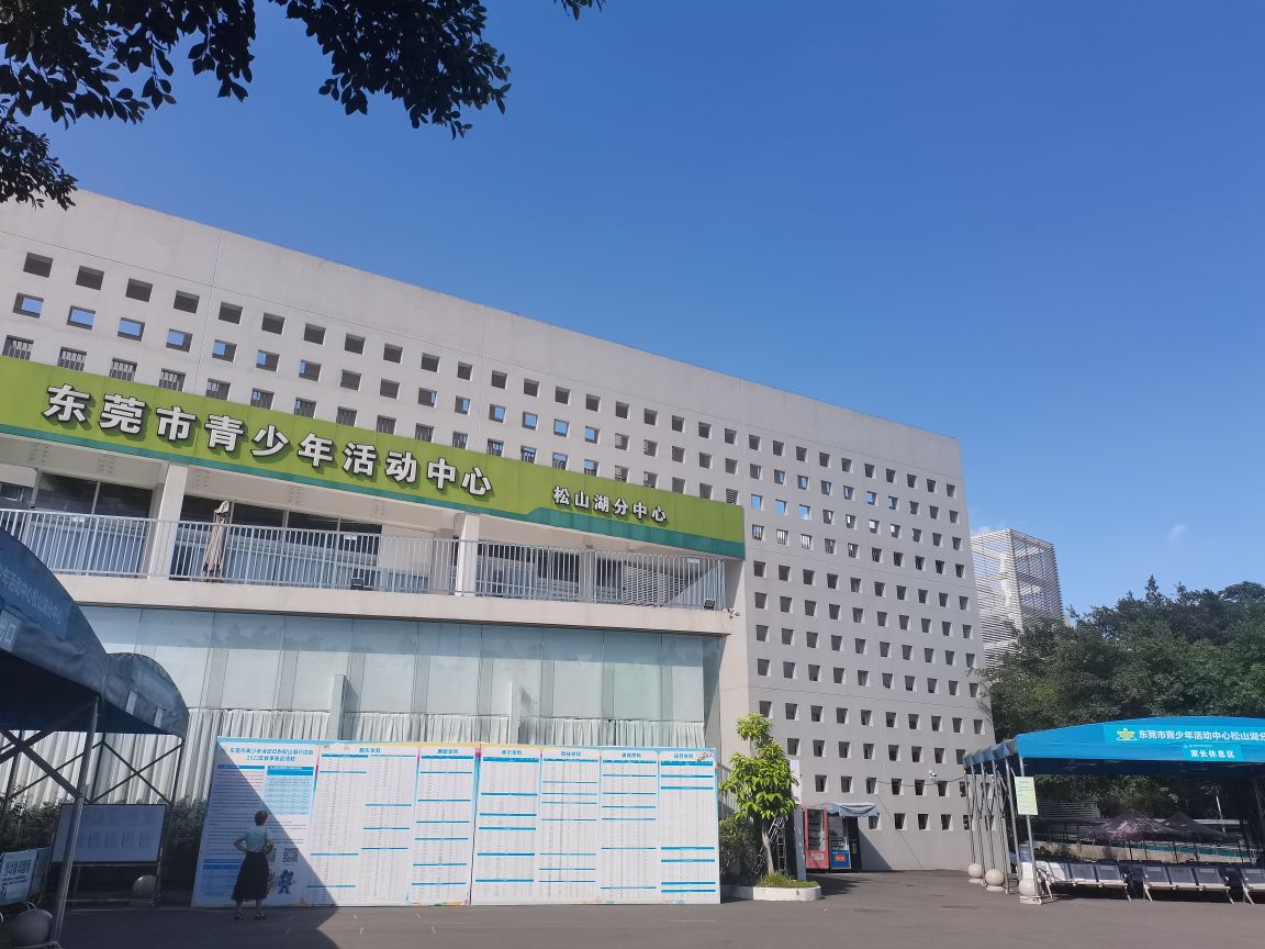 东莞市青少年活动中心松山湖分中心