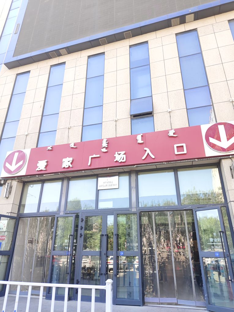 爱家超市(博乐店)