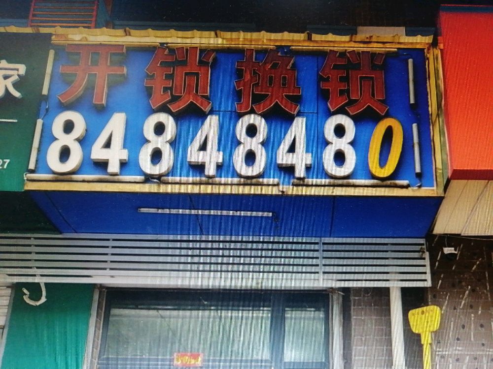 开锁换锁指纹锁