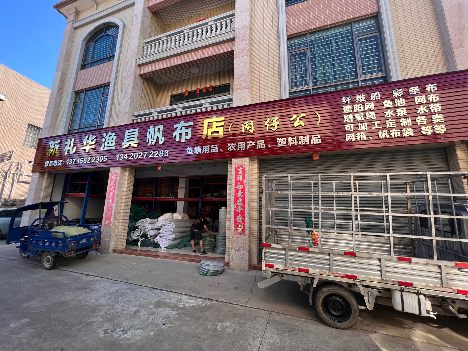 新礼华渔具帆布店