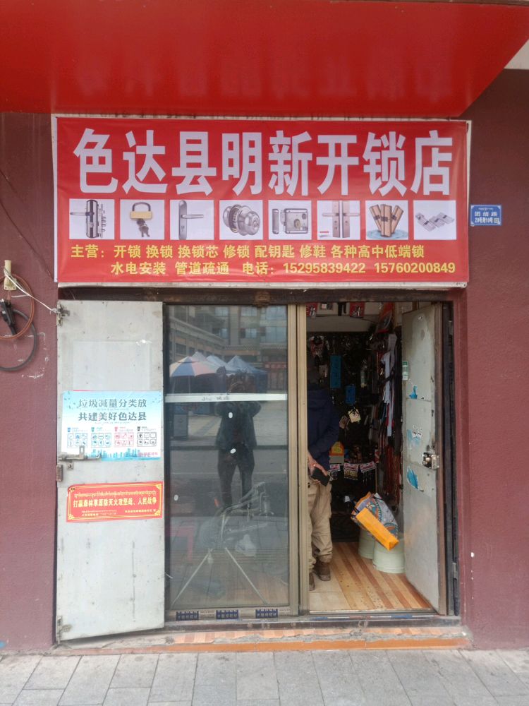 色达县明新开锁店