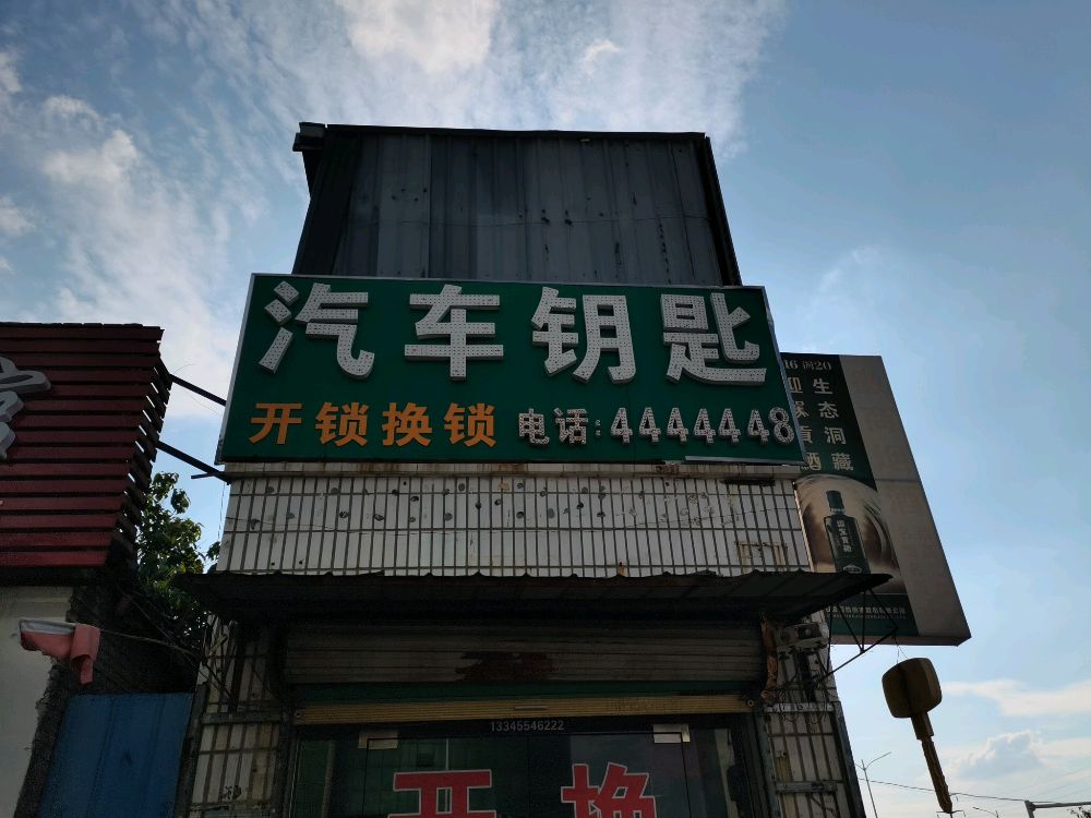 汽车钥匙开锁换锁