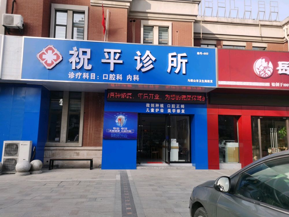 祝平诊所