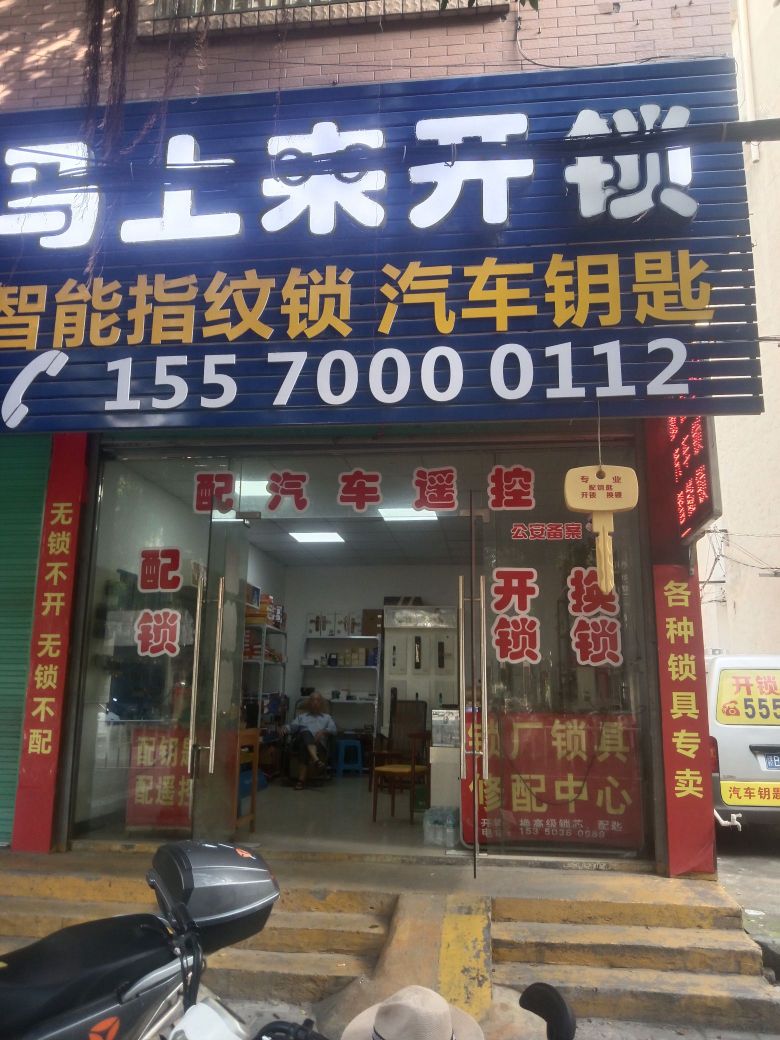 马上来开锁智能锁专卖店汽车钥匙